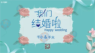 我们结婚啦婚礼展板