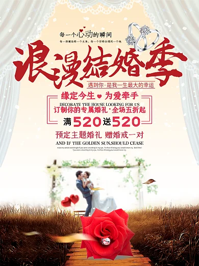 浪漫结婚季清新浪漫宣传促销海报展板