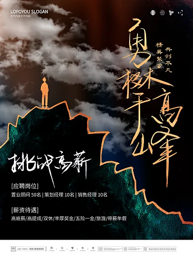 简约励志文案勇攀高峰挑战高薪地产招聘海报