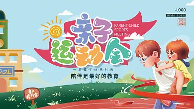 手绘卡通幼儿园亲子运动展板