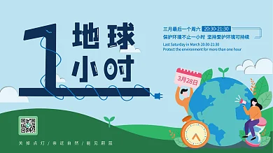原创地球一小时宣传活动展板