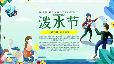 少数民族展板、傣族民族展板、泼水节展板