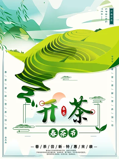 平面海报原创春茶节开茶绿色清新中国风