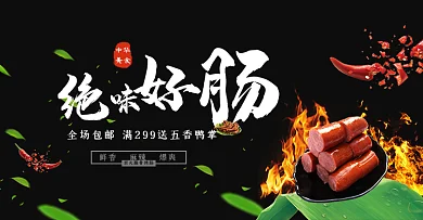 深色中式烤肠绝味好肠熟食大集合电商海报淘宝banner