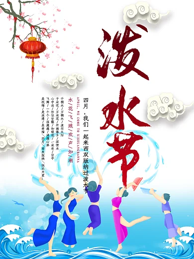民族风傣族泼水节海报设计