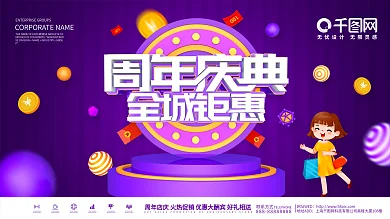 紫色创意商场周年庆典宣传展板