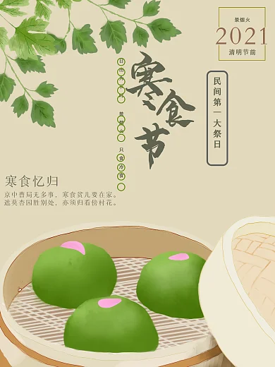 寒食节禁烟火吃冷食