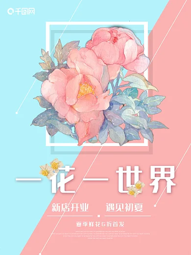 夏季简约花店花坊花艺促销海报