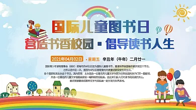 2020年国际儿童图书日校园可爱卡通展板