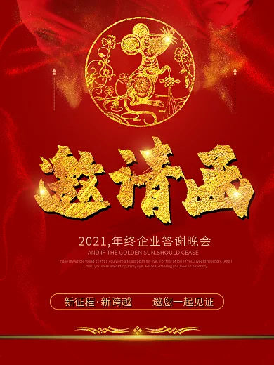 大气红色喜庆企业公司年会邀请函海报