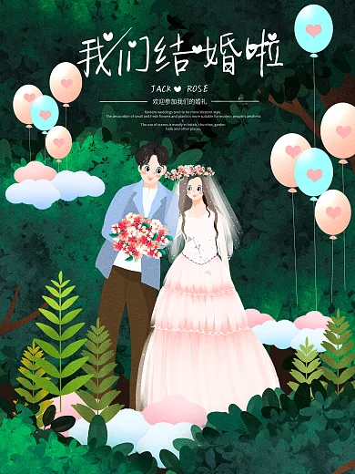 小清新插画西式浪漫花草装饰婚礼海报