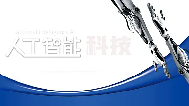 大气科技风格人工化智能展板