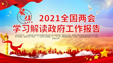 2021两会政府工作报告解读党建展板