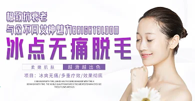 医美无痛脱毛banner