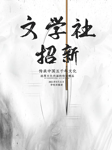 简约现代文学社团招新海报