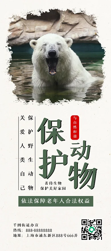 保护野生动物人与自然和谐公益展架易拉宝