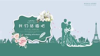 文艺小清新我们结婚吧婚礼展板