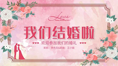 西式浪漫婚礼展板舞台背景墙