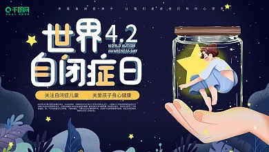 世界自闭症宣传口号展板