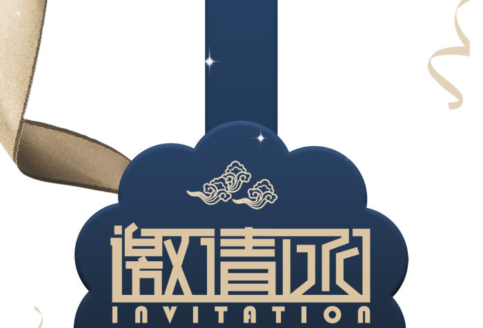 公司年度高端金絲帶年會(huì)邀請(qǐng)函
