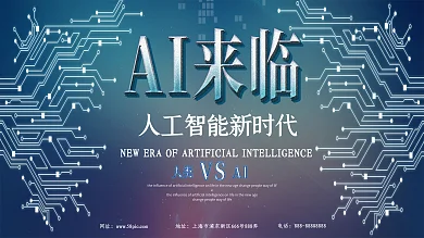 蓝色科技风人工智能新时代AI科技展板