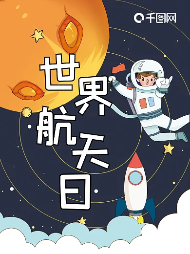 原创火箭简约卡通风世界航天日海报