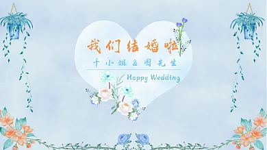 小清新水彩婚礼唯美浪漫结婚背景展板