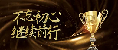 黑金不忘初心继续前行海报手机横版