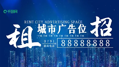 蓝色科技城市广告位招商