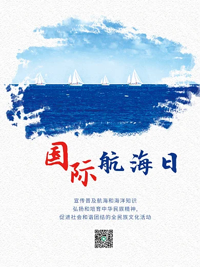 简约清新蓝色3月17日国际航海日宣传海报