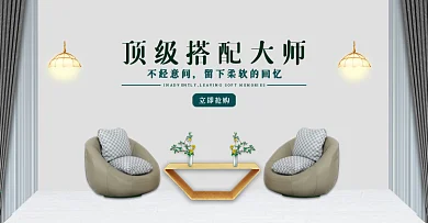 家具搭配banner