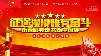 征途漫漫唯有奋斗宣传口号展板
