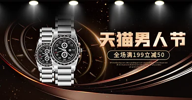 电商黑金风天猫男人节手表banner海报