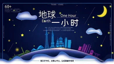 地球一小时蓝色卡通风宣传展板