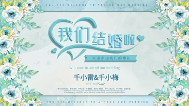 蓝色清新手绘风花卉唯美浪漫婚礼背景展板