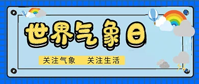 气象日微信公众号配图次图封面