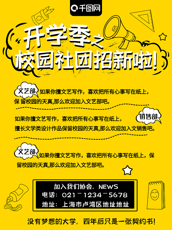 黃色卡通插畫風(fēng)格校園社團招新海報