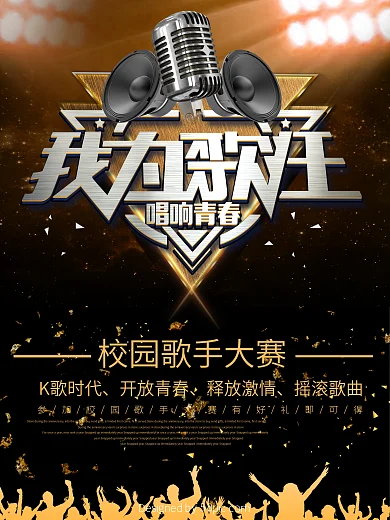 校园歌手大赛海报