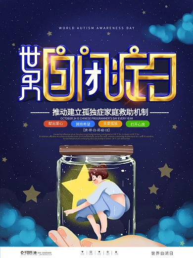 手绘风世界自闭症日公益宣传海报