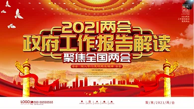 党建风2021两会政府工作报告解读展板