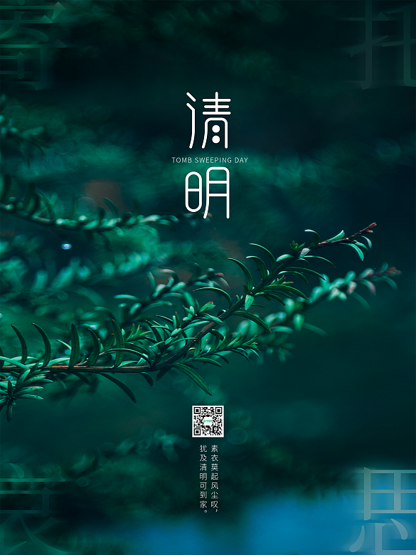 簡(jiǎn)約風(fēng)清明節(jié)海報(bào)