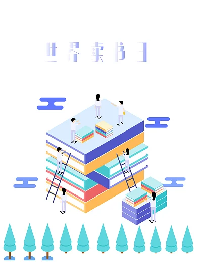 世界读书日海报书籍是人类进步的阶梯