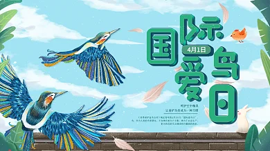 国际爱鸟日保护鸟类展板