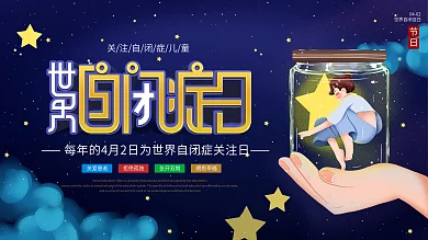 简约风世界自闭症日宣传展板