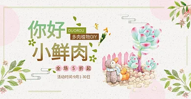 日式小清新绿植多小熊多肉淘宝海报电商banner