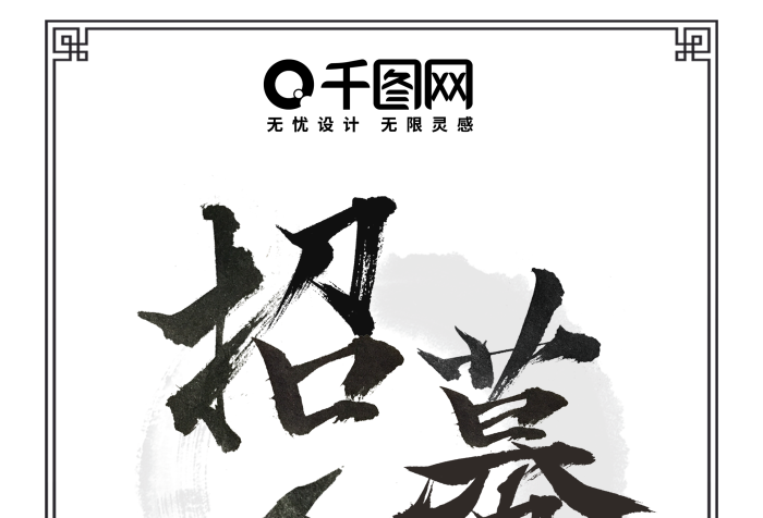 共創(chuàng)成就水墨合伙人招募令招聘展架
