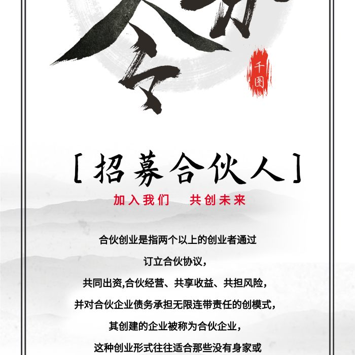 共創(chuàng)成就水墨合伙人招募令招聘展架
