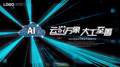 云识万象云计算科技感展板