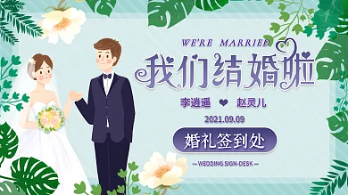 简约婚礼签到处展板