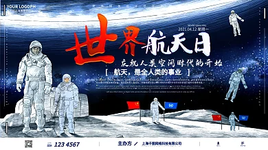 世界航天日宇航员太空漫游宇宙手绘展板
